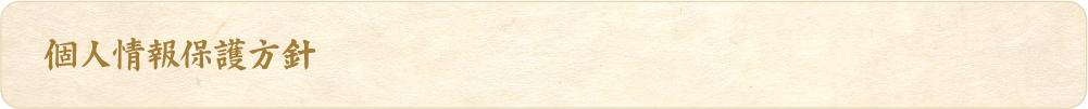 個人情報保護方針