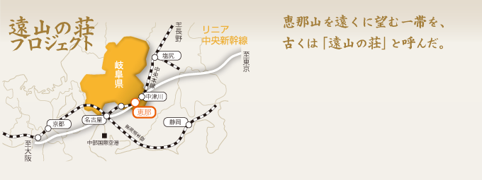 遠山の荘　プロジェクトマップ