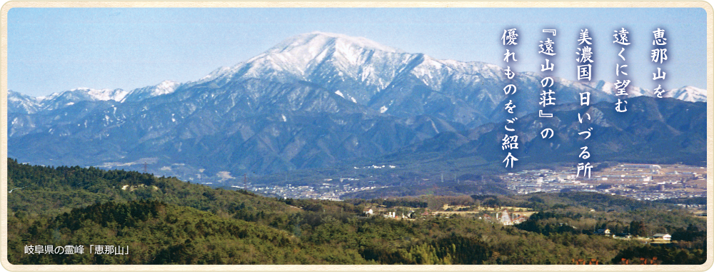 遠山の荘　恵那山麓