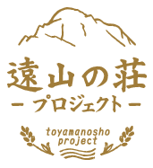遠山の荘プロジェクト